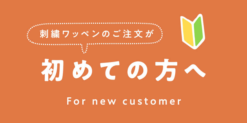 刺繍ワッペンのご注文が初めての方へ