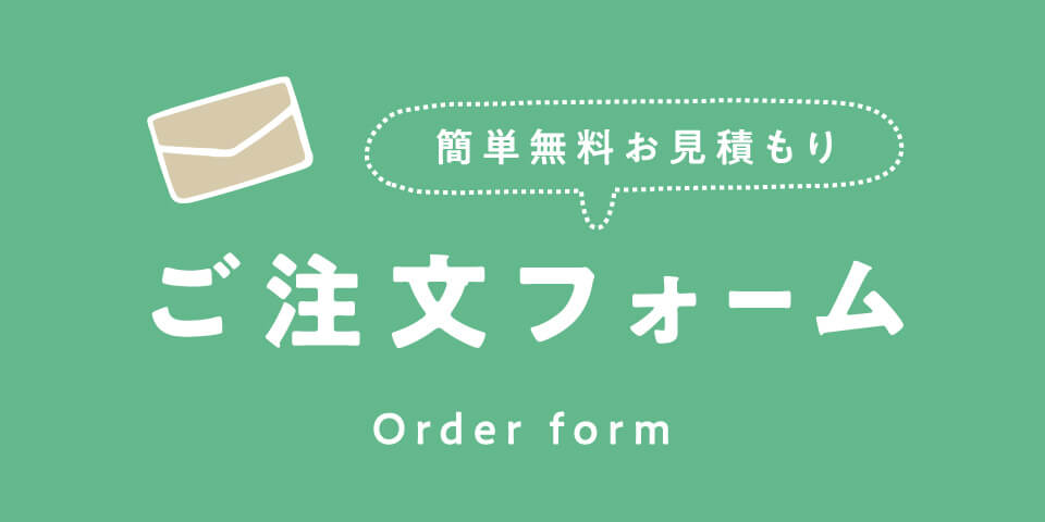 簡単無料お見積もりご注文フォーム